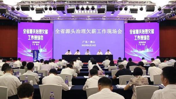 广东省源头治理欠薪工作现场会召开将加快农民工工资支