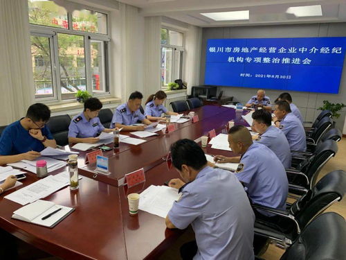 持续推进专项检查 规范房地产市场秩序 银川市市场监督管理局召开全市房地产经营企业中介机构专项检查工作推进会