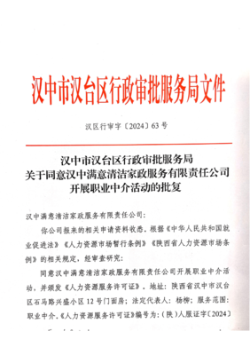 关于同意汉中满意清洁家政服务有限责任公司开展职业中介活动的批复