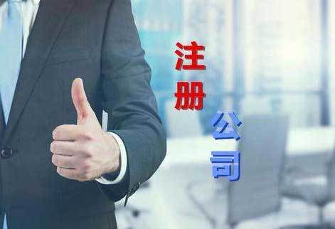 东莞厚街公司注册