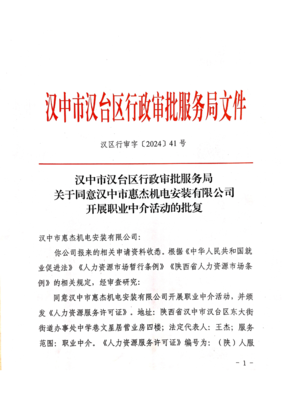 关于同意汉中市惠杰机电安装开展职业中介活动的批复