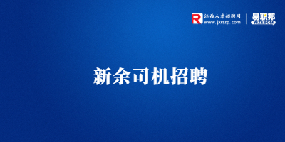 江西快豹物流科技招聘货运司机