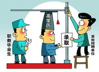 "第一学历歧视"何时休?