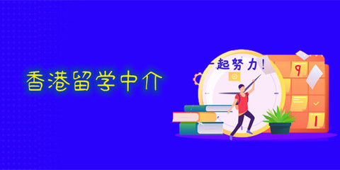 重庆专门做香港留学的中介人气榜首名单公布
