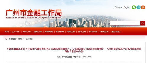 监管动态丨广州市金融工作局下发 网络借贷中介机构现场检查细则 征求意见稿 全文
