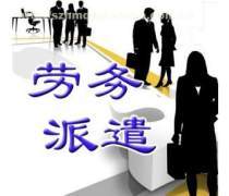 劳务派遣