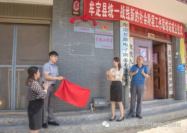 喜讯 | 牟定昱晟电子商务揭牌成立统一战线新的社会阶层人士工作联络站