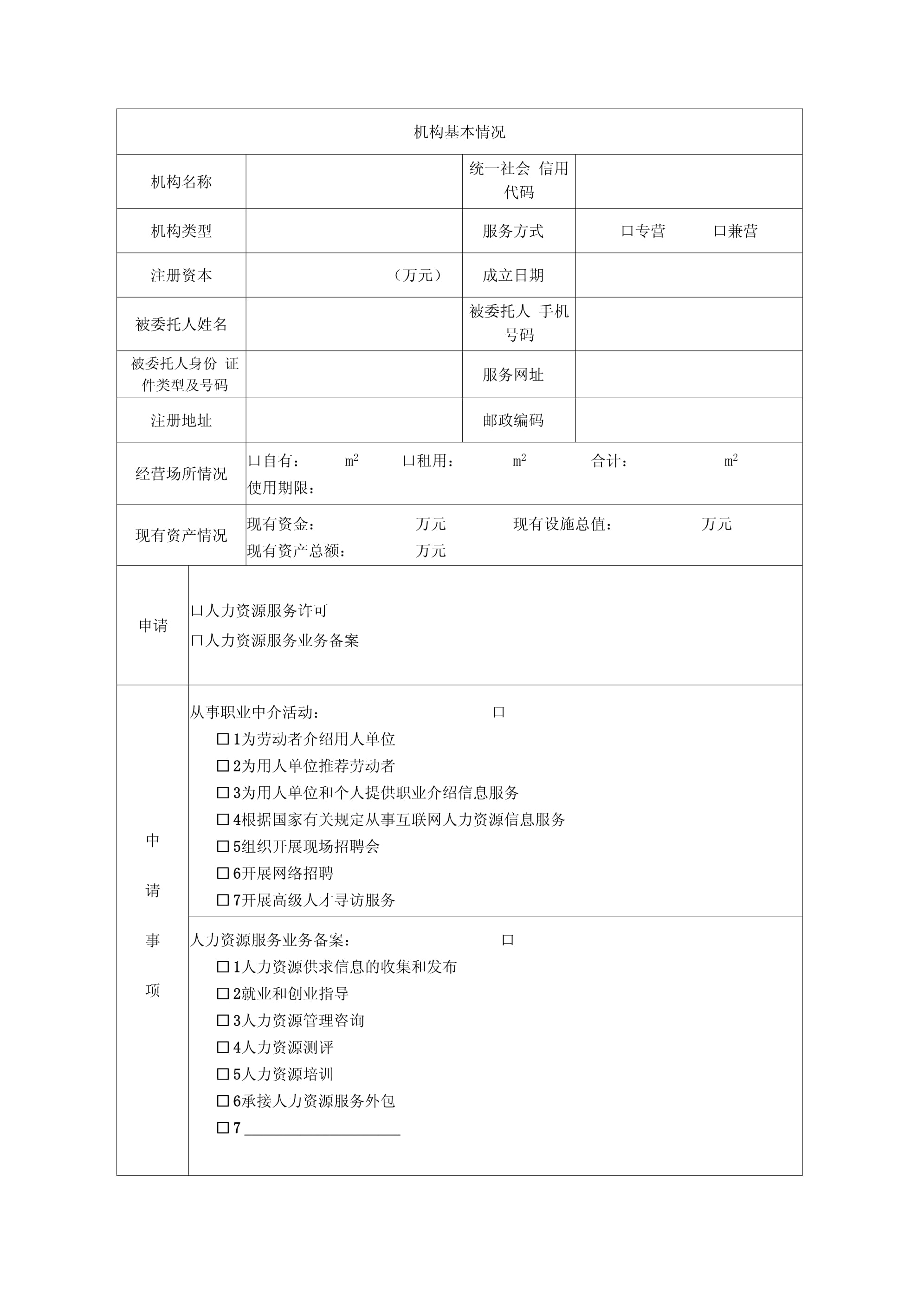 经营性人力资源服务机构职业中介活动许可及业务备案申请表指南