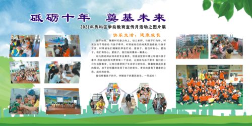 砥砺十年，奠基未来 2021秀屿区学前教育宣传月活动之图片展及劳务派遣服务
