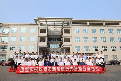 珠海市新阶联远光智盟分会成立 创新探索劳务派遣领域行业服务新模式