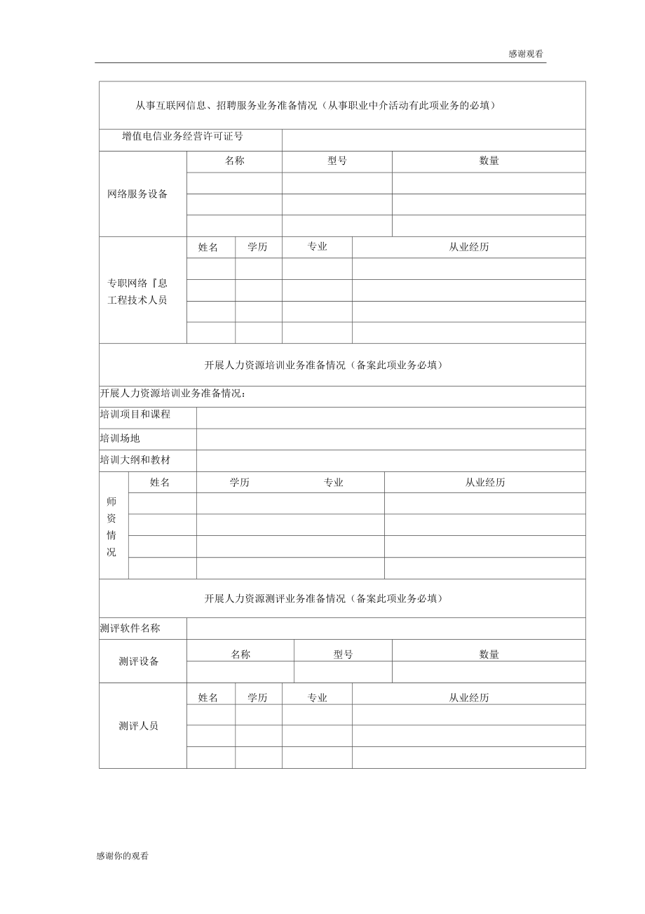 从事职业中介活动及人力资源服务业务备案申请表doc