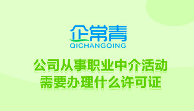 公司从事职业中介活动需要办理什么许可证书?
