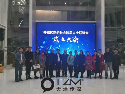 凝聚新力量 共促新发展——天泽传媒董事长出席开福区新联会成立大会并探讨劳务派遣服务新篇章