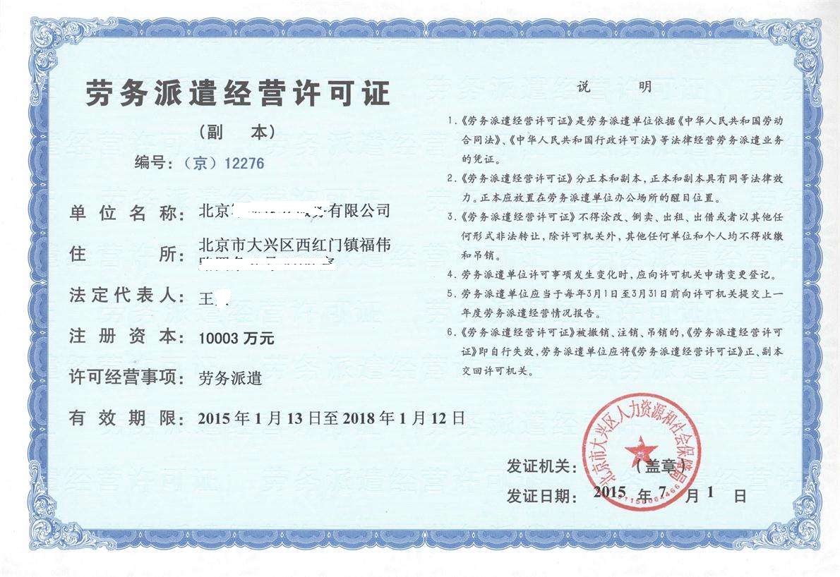 丰台劳务派遣经营许可证办理全流程权威解读